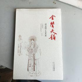 金声天韵(河北梆子艺术展)