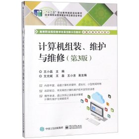 正版 计算机组装维护与维修(第3版计算机系列规划教材高等职业院校教学改革创新示范教材) 编者:王小磊 电子工业