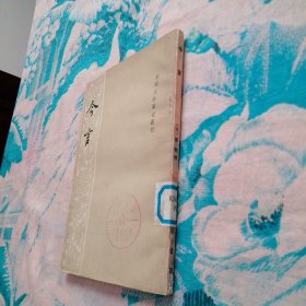 今言 1984 一版一印