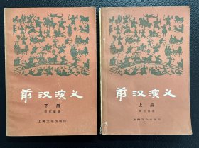 前汉演义（上下全）