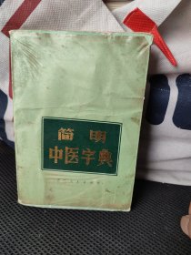 简明中医字典