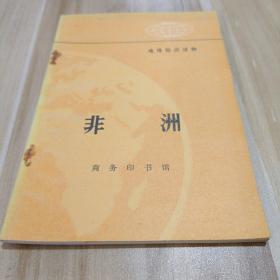 非洲