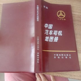 新编中国汽车司机地图册