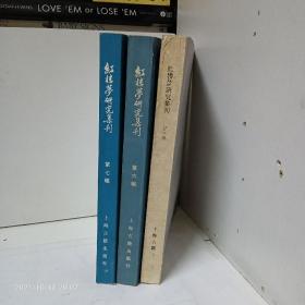 红楼梦研究集刊（一，六，七）三册合售