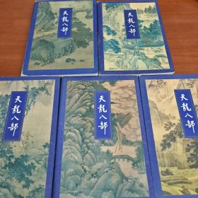 天龙八部，全五册，三联版，一版五印