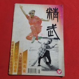 11803：精武 1996年第1期 桩功入门；形意崩拳练法谈；压桩申筋功法；秘传通背腿法（二）；民间散手三招；