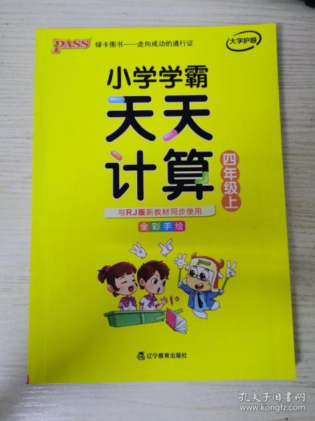 小学学霸天天计算 四年级上（与RJ版新教材同步使用 大字版）