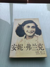 安妮·弗兰克