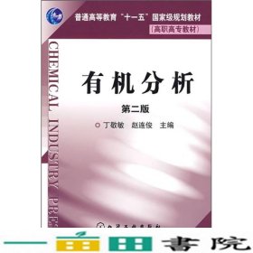 有机分析丁敬敏赵连俊化学工业出9787122042224