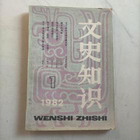 文史知识 1982年 第1期