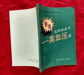 警惕无声的杀手-高血压病【32开本】