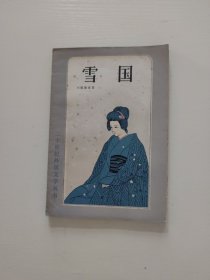 雪国（二十世纪外国文学丛书）