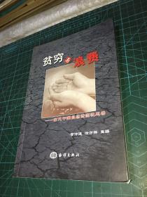 贫穷与浪费:当代中国自然资源忧思录