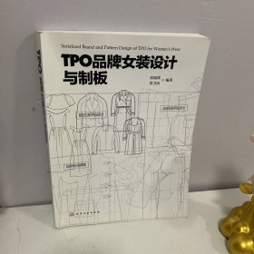 TPO品牌女装设计与制版