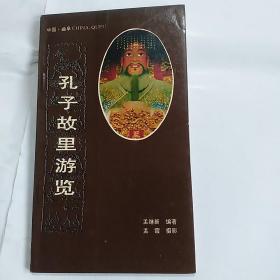 孔子故里游览