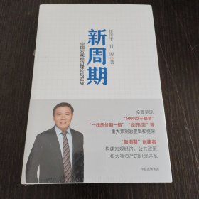 新周期：中国宏观经济理论与实战