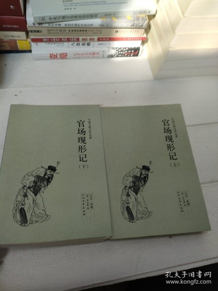 中国古典文学名著：官场现形记（套装上下册）