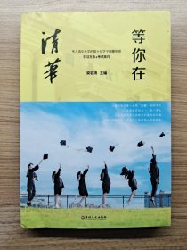 等你在清华/微阅读