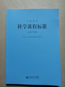 义务教育科学课程标准（2022年版）