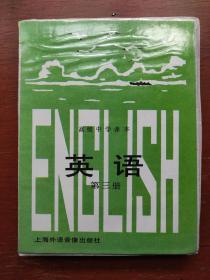 高中英语第三册磁带3盘（朗诵：翁贤青.干仪风）