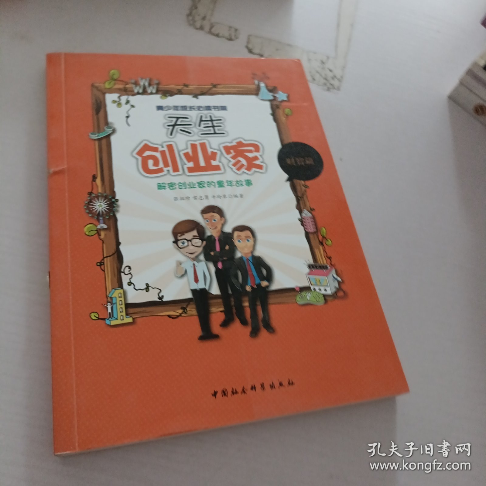 天生创业家：解密创业家的童年故事（青少年成长必读书架）