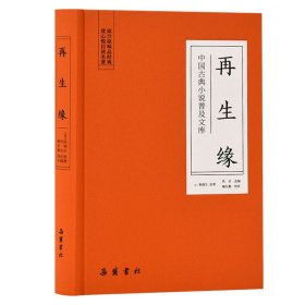 再生缘/中国古典小说普及文库[清]陈端生WX