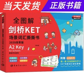 全图解剑桥KET场景词汇撕撕书:2020改革版