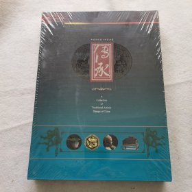 传承 中国传统艺术邮票典藏 （全新未拆）