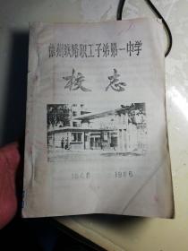 徐州铁路职工子弟第一中学校志1948-1986（油印本）