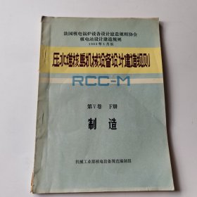 压水堆核岛机械设备设计建造规则第V卷F册制造