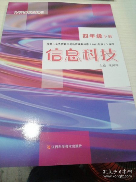 2024信息科技（信息技术）四年级下册