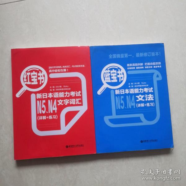 红宝书：新日本语能力考试N5、N4文字词汇（详解+练习）