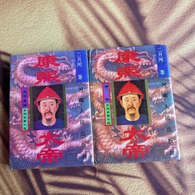 康熙大帝 夺宫 玉宇呈祥 两册合售 精装