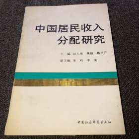 中国居民收入分配研究（正版现货，一版一印，内无写画