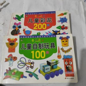 河马文化 手工大王-儿童彩泥200例+儿童自制玩具100例