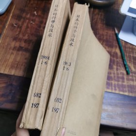 《日本的科学与技术》1983年1-6期，1984年1-6期，两年合售