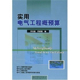 實用電氣工程概預算