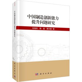 中国制造创新能力提升问题研究