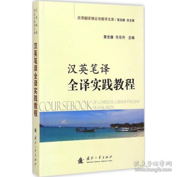 应用翻译理论与教学文库：汉英笔译全译实践教程