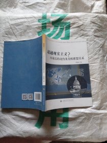 超越现实主义？：冷战后的北约及美欧联盟关系