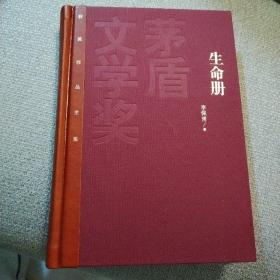 茅盾文学奖获奖作品全集：生命册（作家签名钤印一版一印）