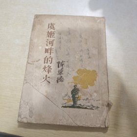 虞姬河胖的烽火