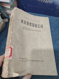 永安纺织印染公司
