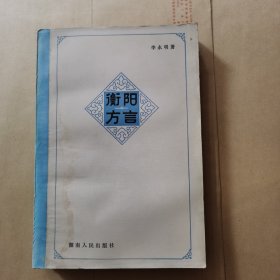 衡阳方言（作者签赠本）