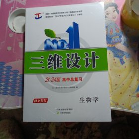 三维设计2024版高中总复习:生物学