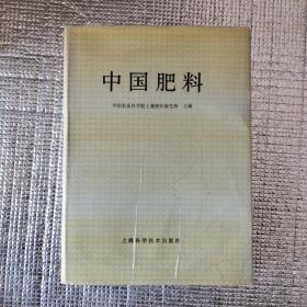 中国肥料（精装本）