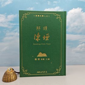 杨照签名 + 限量仿布面精装毛边本 · 台湾三民版《解讀陳垣》（16开一版一印，附赠藏书票1枚）