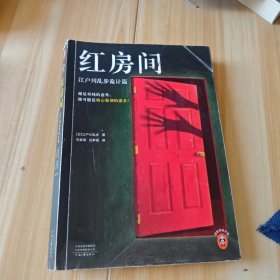 江户川乱步精选集（红房间）（日本推理小说之父代表作，人间椅子+天花板上的散步者+红房间）