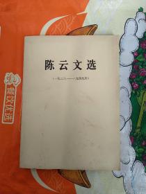 陈云文选(1926-1949年)大三十二开，一版一印