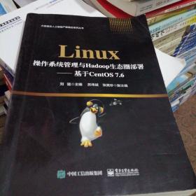 Linux操作系统管理与Hadoop生态圈部署——基于CentOS 7.6